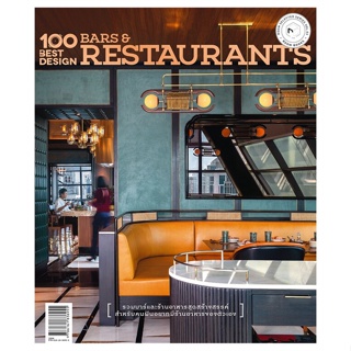 หนังสือ 100 Best Design Bars & Restaurants หนังสือคนรักบ้านและสวน บ้านและตบแต่ง สินค้าพร้อมส่ง