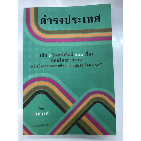 หนังสือ-ดำรงประเทศ-โดย-เวทางค์