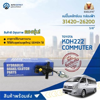 🚘 EAGLEYE แม่ปั๊มคลัทช์บน กล่องฟ้า 31420-26200  TOYOTA KDH222 COMMUTER 5/8  จำนวน 1 ลูก 🚘