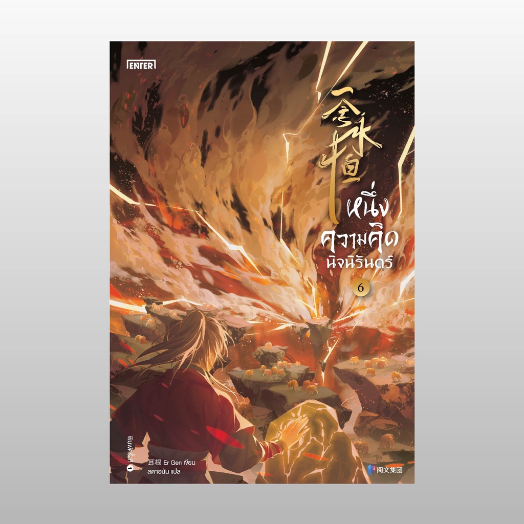 หนึ่งความคิดนิจนิรันดร์-เล่ม-6