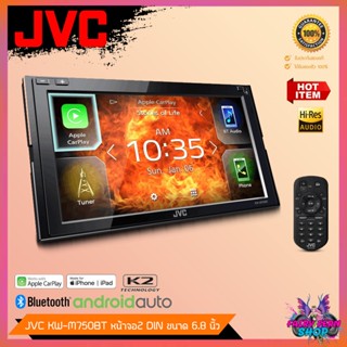 📌NEW📌วิทยุติดรถยนต์ JVC KW M750BT ระบบสัมผัส เล่นแผ่น DVD / CD จอ 6.8 นิ้ว รองรับ Apple CarPlay / Android Auto บลูทูธ