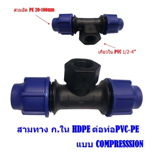 สามทางเกลียวในข้อต่อ HDPE ต่อท่อPVC-PE แบบ COMPRESSSION ข้อต่อPEแบบสวมอัด(เกลียวชนเกียว ใช้ต่อได้ทั้งท่อPEและท่อ