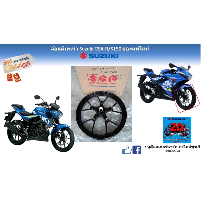 ล้อเเม็กหน้า-suzuki-gsx-r-s150-อะไหล่ของเเท้ใหม่