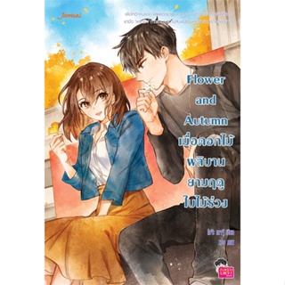 หนังสือ Flower and Autumn เมื่อดอกไม้ผลิบานฯ ผู้แต่ง โมจ๊ะ เดจจุ๊ สนพ.แจ่มใส หนังสือนิยายวัยรุ่น #BooksOfLife