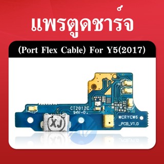 แพรชาร์จ แพรก้นชาร์จ แพรตูดชาร์จ ตูดชาร์จ Y5 2017