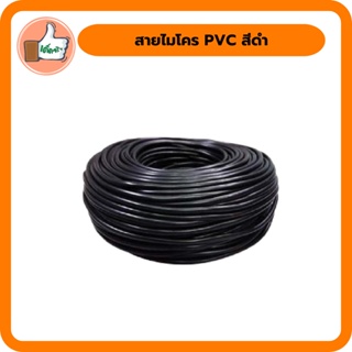 สายไมโคร PVC สีดำ ใช้เป็นท่อย่อยในการส่งน้ำ สินค้าคุณภาพดี