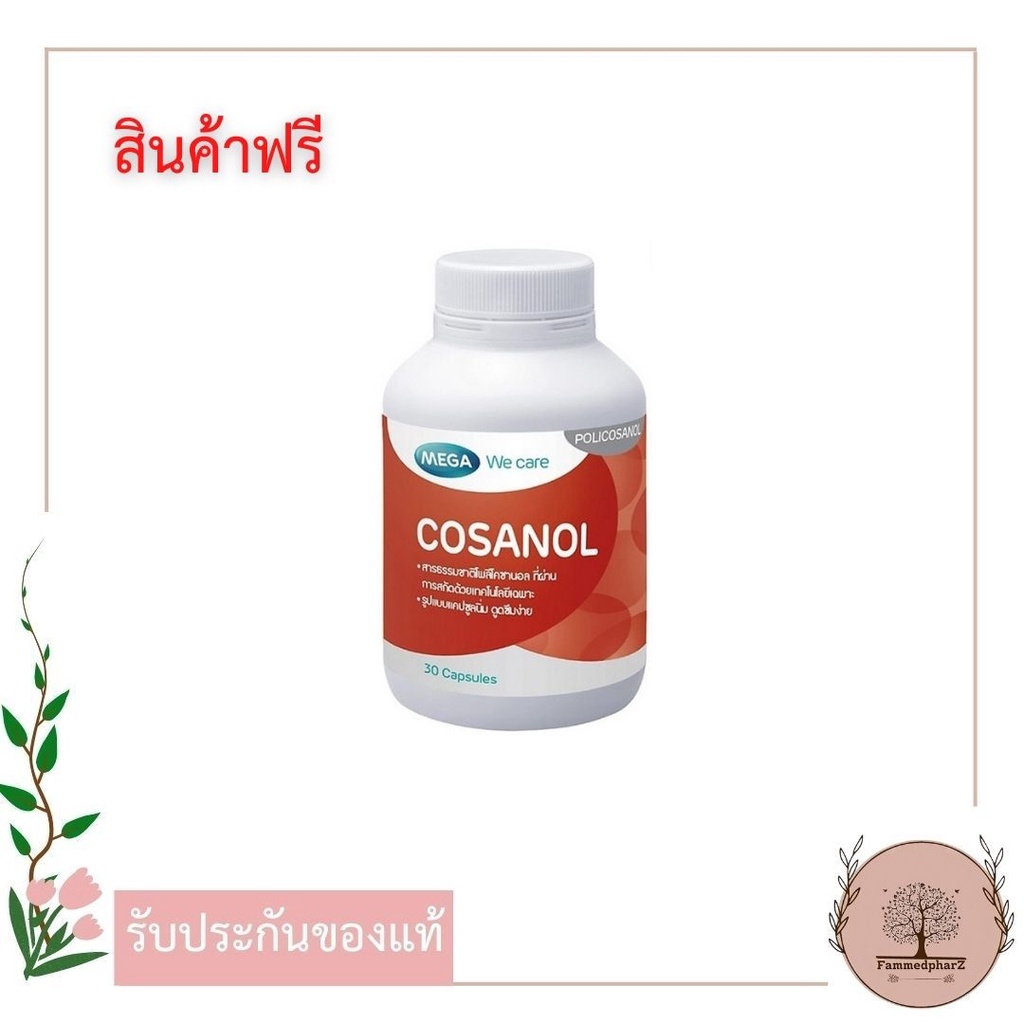 สินค้าแถม-ห้ามกดสั่ง-mega-we-care-cosanol-5mg-30-แคปซูล-สารสกัดโพลีโคซานอล-ช่วยลดโคเลสเตอรอล