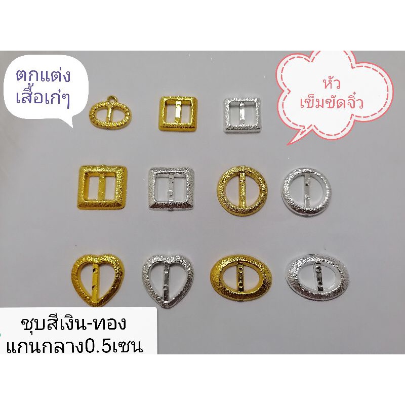 หัวเข็มขัด-จิ๋ว-ชุบสีเงิน-สีทอง-แกนกลาง-0-5เซน-2-เซน