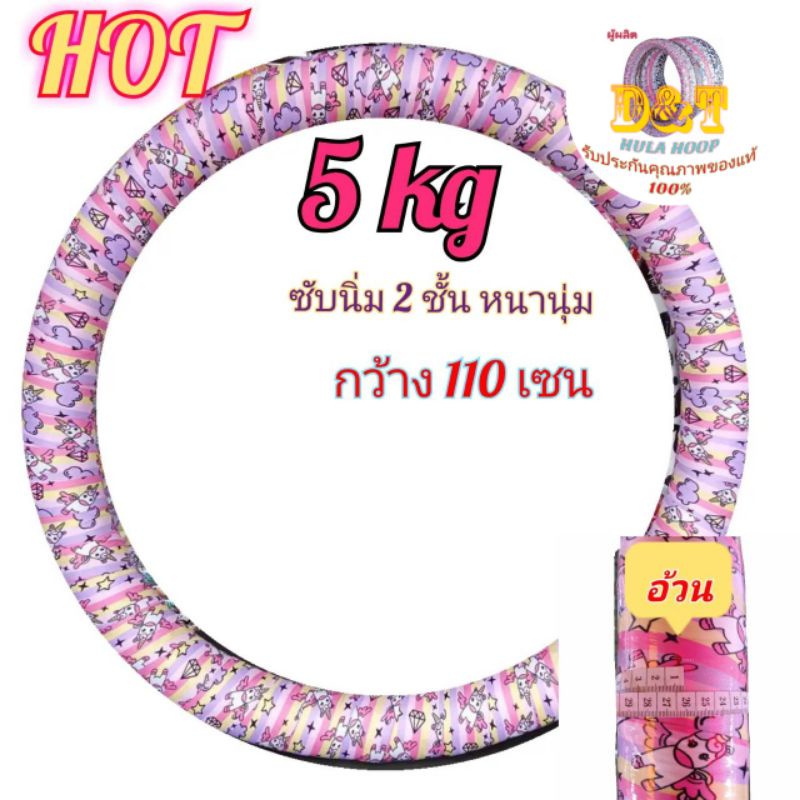 โปรลดทั้งร้าน-ฮูล่าฮูปจั้มโบ้-หนานุ่ม-2-ชั้น-รุ่น-5-กิโล