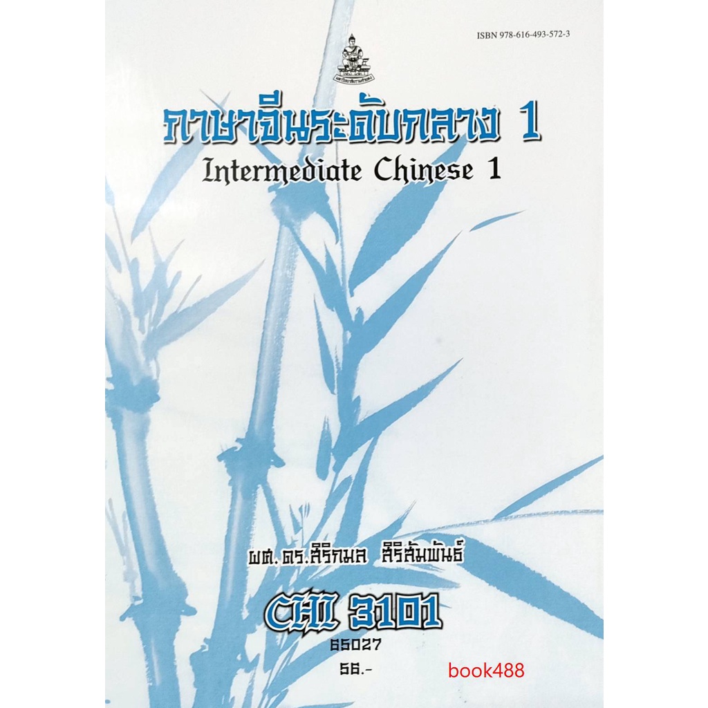 หนังสือเรียน-ม-ราม-chi3101-cn301-63168-ภาษาจีนระดับกลาง-1-ผศ-สิริกมล-สิริสัมพันธ์