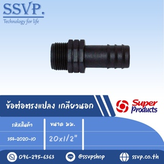 สินค้า ข้อต่อตรงแปลง เกลียวนอก รุ่น SM รหัส 354-2020-10 ขนาด 20 x 1/2\" (แพ็ค 10 ตัว)