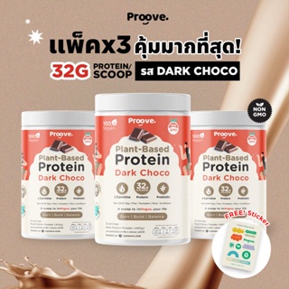 สินค้า Proove โปรตีนพืช รสดาร์กช็อคโก 3 กระปุก ให้โปรตีนสูง 32 g./scoop ปริมาณ 450 g./กระปุก