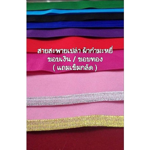 สายสะพายเปล่า-ผ้ากำมะหยี่-ขอบเงิน-ขอบทอง