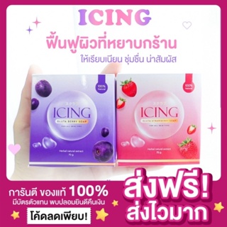 [ของแท้ ส่งฟรี‼️]สบู่ตาแป๋ว ICING Gluta Soap สบู่น้ำตาลตาแป๋ว สบู่ไอซิ่ง สบู่ไอซิง ผิวขาวกระจ่างใส สบู่ICING ขนาด 70 g.