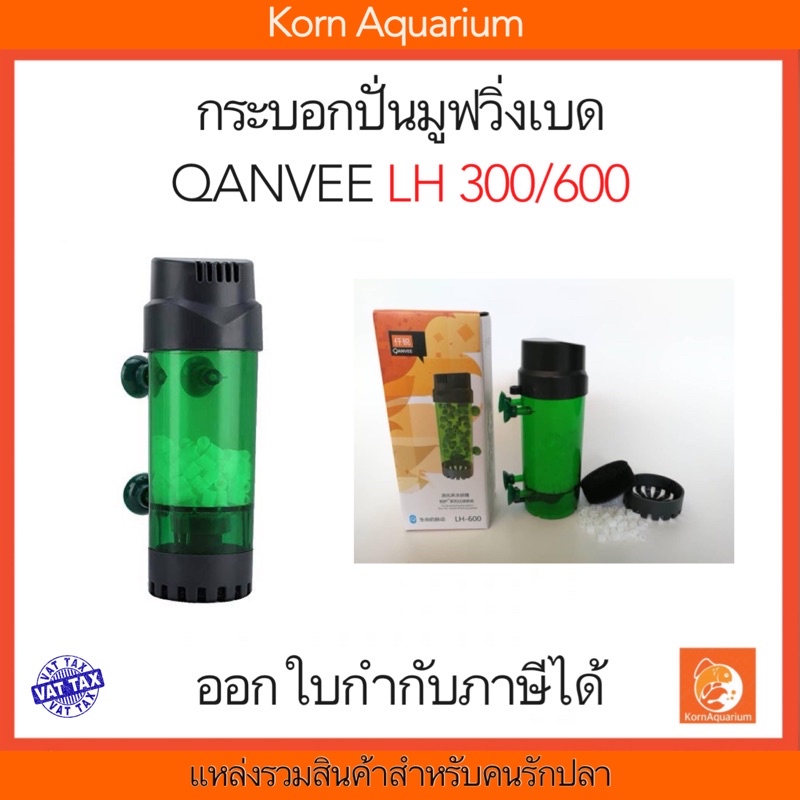 รูปภาพของกระบอกปั่น Moving Bed QANVEE LH-300 / LH-600 มีแถมมูฟวิ่งเบดให้ฟรีลองเช็คราคา