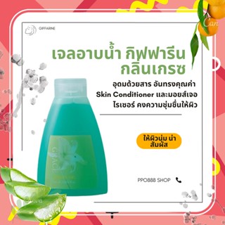 เจลอาบน้ำ ครีมอาบน้ำ ชาวเวอร์ กิฟฟารีน กลิ่นเกรซ ให้ความชุ่มชื่น ผิวนุ่ม น่าสัมผัส