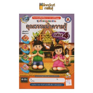 ชุดทักษะบูรณาการ คุณธรรมนำความรู้ เล่ม 4