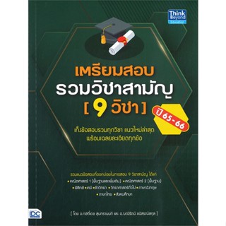 หนังสือ เตรียมสอบรวมวิชาสามัญ (9 วิชา) ปี 65-66 หนังสือคู่มือประกอบการเรียน Entrance สินค้าพร้อมส่ง