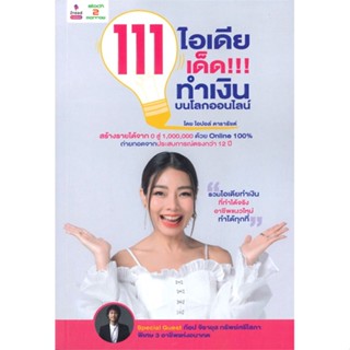 หนังสือ 111 ไอเดียเด็ด!!! ทำเงินบนโลกออนไลน์ หนังสือ บริหาร ธุรกิจ #อ่านได้อ่านดี ISBN 9786169376552