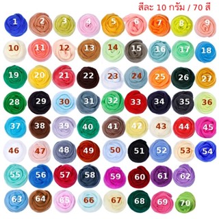 ใยขนแกะ DIY ตุ๊กตาน่ารัก ขนาด 10 กรัม(สี 36-70) ราคาสีละ 32 บาท #พร้อมส่งในไทย