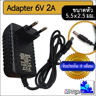 สินค้า AC to DC อะแดปเตอร์ Adapter 6V 2A 2000mA (ขนาดหัว 5.5 x 2.5 มม.)