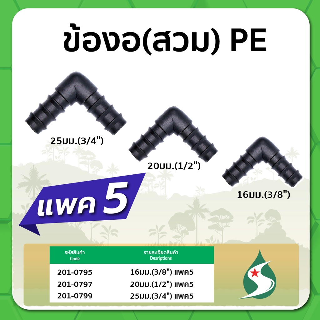 ข้องอ-pe-ข้องอแบบสวม-ข้องอ-90-ขนาด-16-25มม-จำนวนแพค-5-ชิ้น