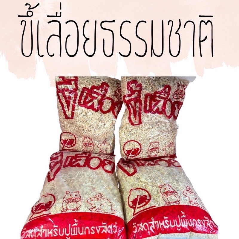 ขี้เลื่อยธรรมชาติ-ขี้เลื่อยสำหรับสัตว์เลี้ยง-ขนาด-500-กรัม