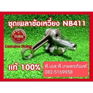 ชุดข้อเหวี่ยง ตัดหญ้า รุ่นNB411 ของแท้ 100% ผลิตในญี่ปุ่น สินค้ารับประกันคุณภาพ