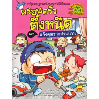 หนังสือ ครอบครัวตึ๋งหนืด ล.39 แก๊งคุณชายป่วนบ้าน สนพ.นานมีบุ๊คส์ หนังสือการ์ตูนความรู้ เสริมความรู้ #BooksOfLife