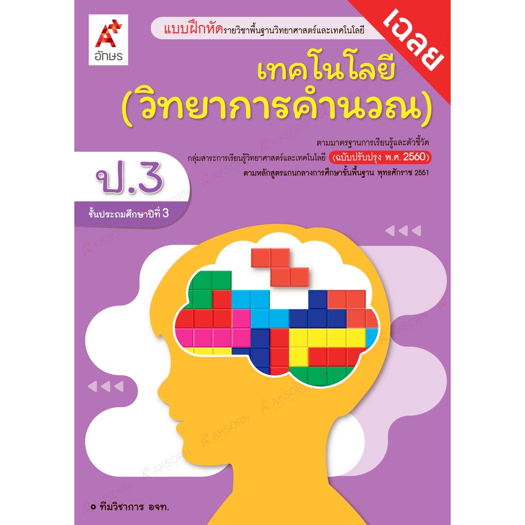 เฉลย-แบบฝึกหัด-รายวิชาพื้นฐาน-เทคโนโลยี-วิทยาการคำนวณ-ป-1-ป-6-อจท