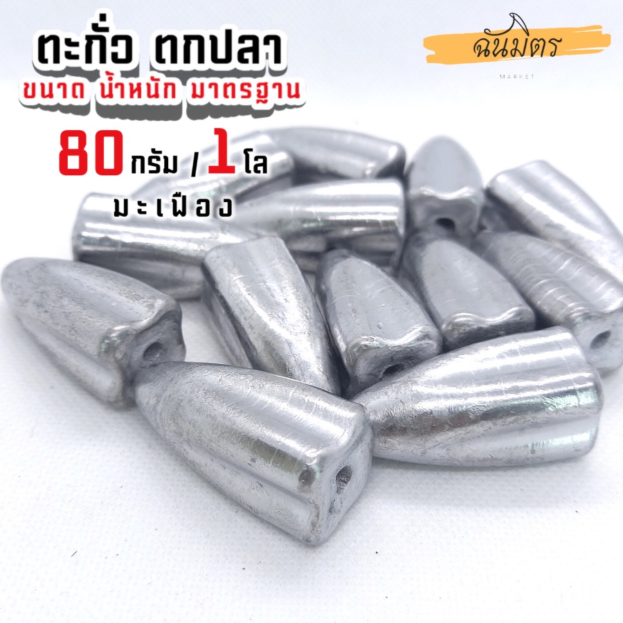 ตะกั่วมะเฟือง-ตะกั่วตกปลา-80g-1-โล-ราคาถูก-น้ำหนัก-ขนาด-มาตรฐาน-ตะกั่วฟิวตกปลา-ตะกั่วเท็กซัส-ตะกั่วตกเบ็ด-ยกโล