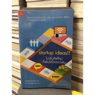 Startup Ideas!! ไม่เริ่มคิดใหม่ ก็เดินได้ไกลเท่าเดิม ผู้เขียน วรวิสุทธิ์ ภิญโญยาง, วรมน ดำรงศิลป์สกุล