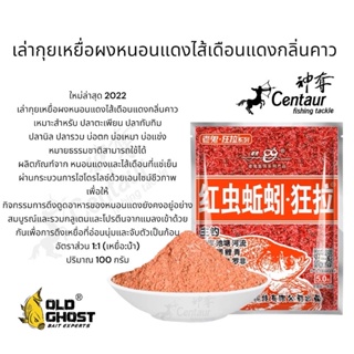 ใส้โค้ด OBNOV100 ลด 15% ขั้นต่ำ 59.- ลดสูงสุด 100.-เล่ากุยเหยื่อผงหนอนแดงไส้เดือนแดงกลิ่นคาว ปริมาณ 100กรัม ใหม่ล่าสุด20