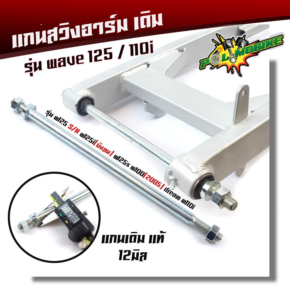 แกนสวิงอาร์มเวฟ110i new ปี2014-2020 dream supercup สวิงอาร์มเหล็กชุบโครเมี่ยมเงาพร้อมอัดบูช ตะเกียบหลัง110i