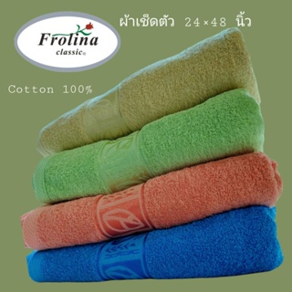 [พร้อมส่ง] Frolina Cotton 100% ผ้าขนหนูเช็ดตัวสีพื้น size 24×48 นิ้ว ผ้านิ่ม ซับน้ำดี สีสันสดใส