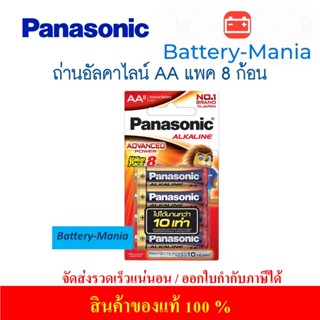 ถ่านอัลคาไลน์ LR6T/8B AA (แพ็ค 8 ก้อน) Panasonic ออกใบกำกับภาษีได้ batterymania