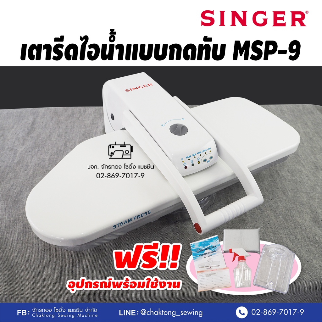 singer-เตารีดไอน้ำกดทับ-26-นิ้ว-รุ่น-msp-9-รับประกัน1ปี-เตารีดไอน้ำ-เครื่องรีดผ้าไอน้ำ-เตารีดไอน้ำแบบทับ