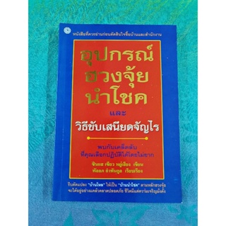 อุปกรณ์ฮวงจุ้ยนำโชคและวิธีขับเสนียดจัญไร