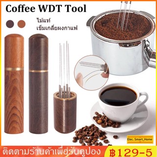 Ready in stock ✔️ COD ไม้แท้ เข็มเกลี่ยผงกาแฟ แกนสแตนเลส ที่เกลี่ยผงกาแฟ Cloth Powder Needles