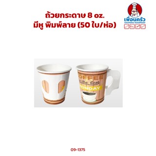 ถ้วยกระดาษ 8 oz. มีหู พิมพ์ลาย (คละลาย)(50 ใบ/ห่อ) (09-1375)