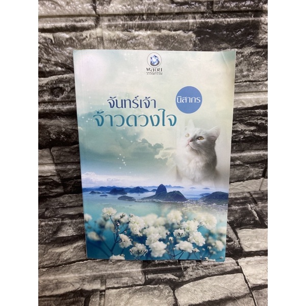 จันทร์เจ้าจ้าวดวงใจ-หนังสือมือสอง-gt-99books-lt