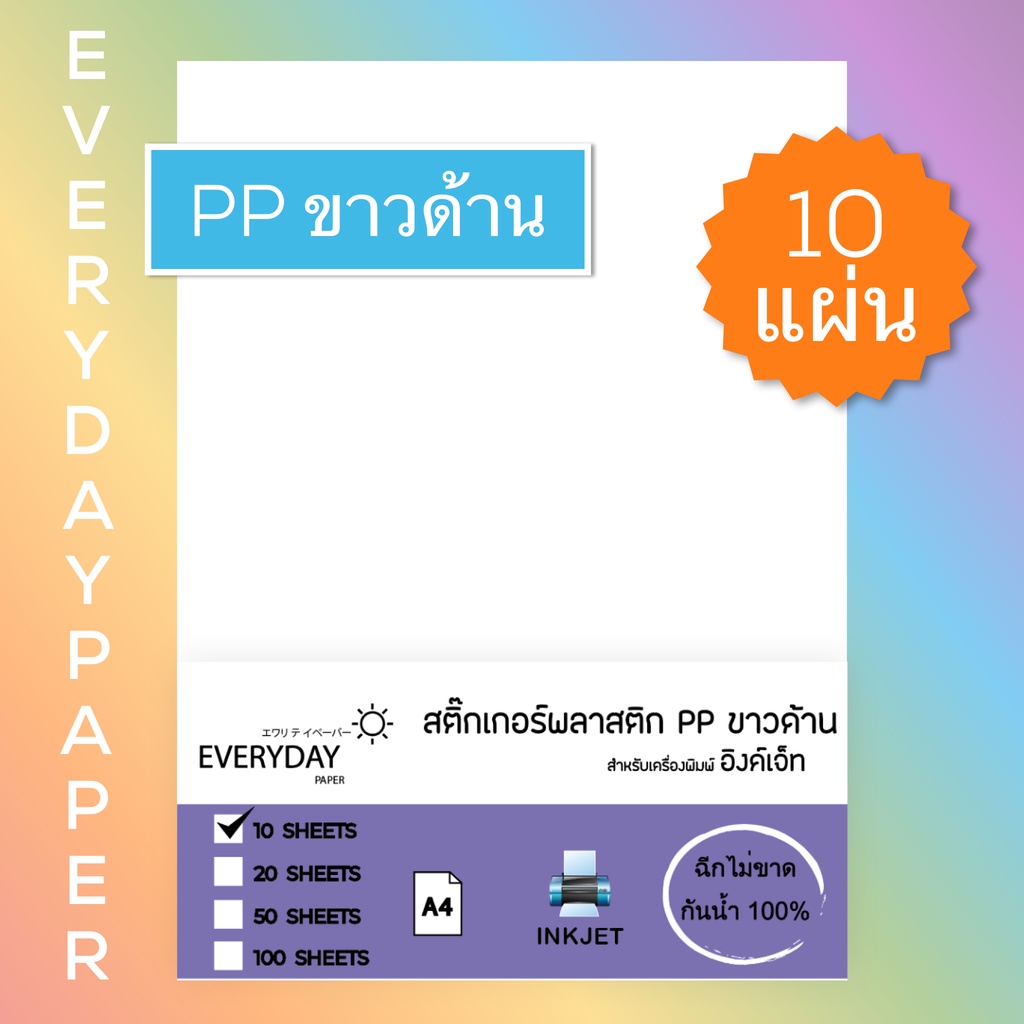 สติ๊กเกอร์พลาสติก-ppขาวด้าน-inkjet-ขนาด-a4