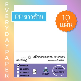 ภาพหน้าปกสินค้าสติ๊กเกอร์พลาสติก PPขาวด้าน /Inkjet ขนาด (A4) ที่เกี่ยวข้อง