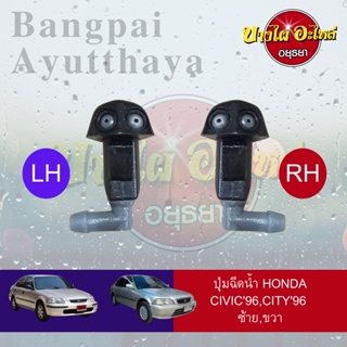 ปุ่มฉีดน้ำฝน/ปุ่มฉีดกระจก HONDA CITY โฉมปี 1996-2002, CIVIC EK โฉมปี 1996-2000 (แยกข้างซ้าย-ขวา)[เกรดอย่างดี]