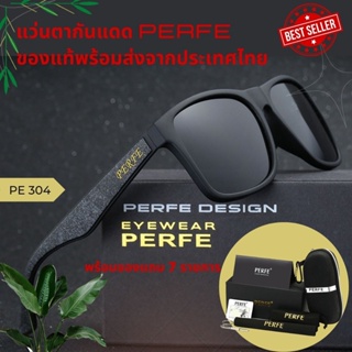 ภาพหน้าปกสินค้าแว่นตากันแดด PERFE ของแท้ส่งจากไทย ที่เกี่ยวข้อง