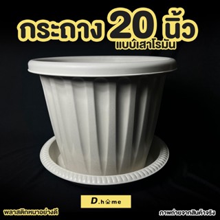 Dt.home กระถางพลาสติกทรงโรมัน20นิ้ว กระถางพลาสติกพร้อมจานรอง