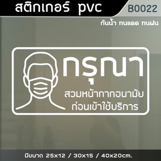 ป้ายสติ๊กเกอร์ “กรุณาสวมหน้ากากอนามัย ก่อนเข้าใช้บริการ” (B0022)