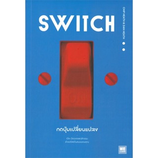 หนังสือ SWITCH กดปุ่มเปลี่ยนแปลง หนังสือ จิตวิทยา การพัฒนาตัวเอง #อ่านได้อ่านดี ISBN 9786162874895