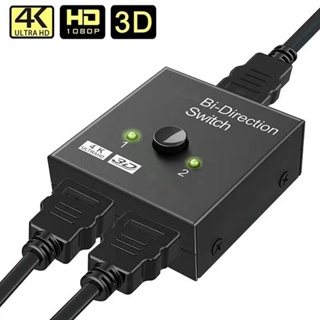 อะแดปเตอร์สวิตช์แยก HDMI 4K KVM Bi-Direction 1x2 2x1 เข้าได้กับ HDMI เข้าได้กับ 2 in1 สําหรับกล่องทีวี PS4 3