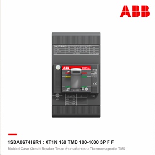 ABB l XT1N 160 TMD 100-1000 3P F F โมลดเคสเซอร์กิตเบรกเกอร์ (MCCB) Molded Case Tmax (36kA) l 1SDA067416R1 l ACB